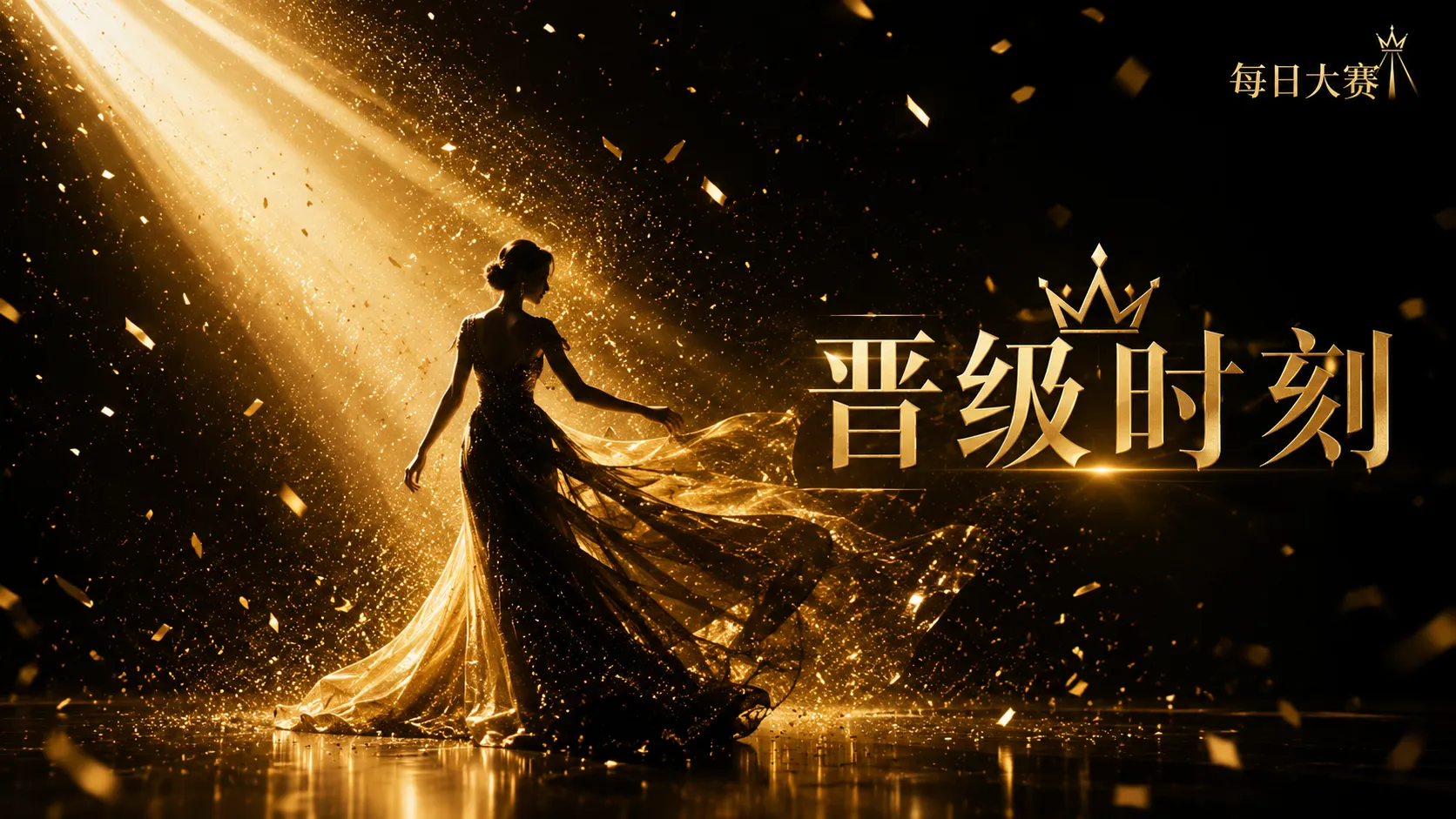 每日大赛参赛准备